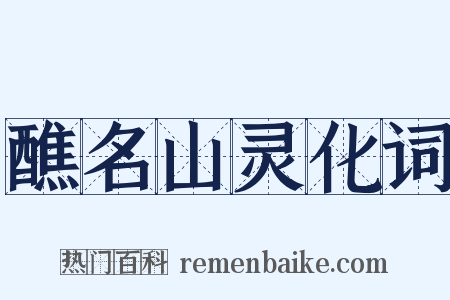 醮名山灵化词是什么意思的图片